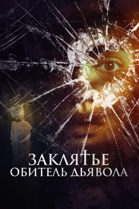 Заклятье. Обитель дьявола — постер