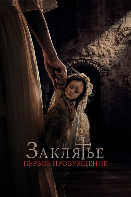 Заклятье. Первое пробуждение — постер