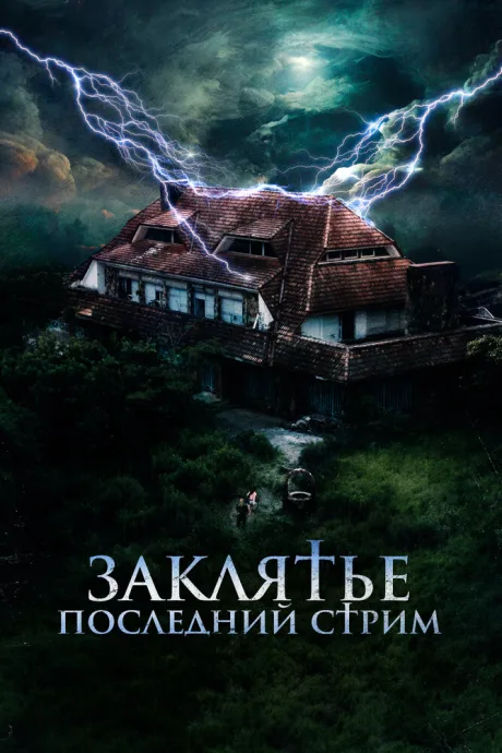 Заклятье. Последний стрим — постер