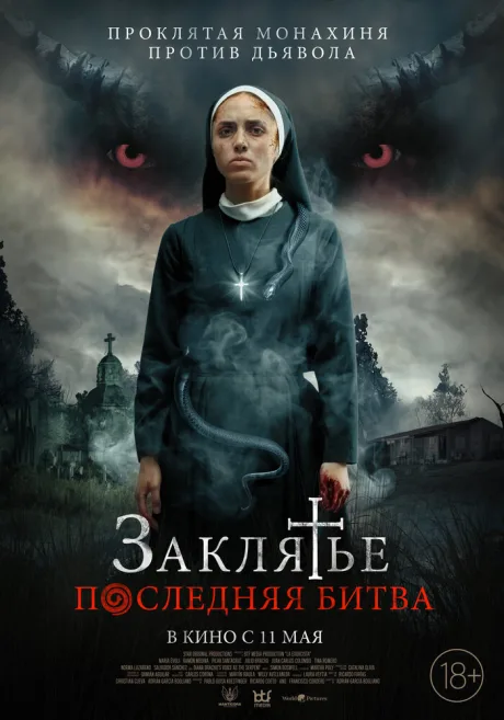 Заклятье. Последняя битва — постер