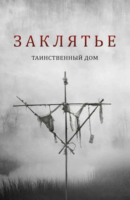 Заклятье. Таинственный дом — постер