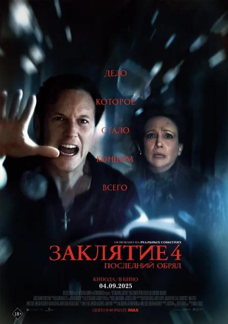 Заклятие 4: Последний обряд — постер