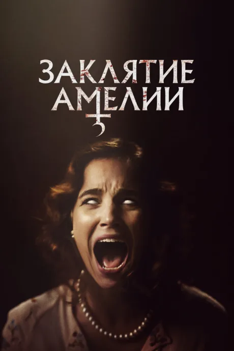 Заклятие Амелии — постер