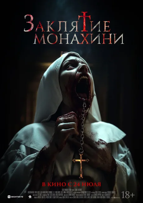 Заклятие монахини — постер