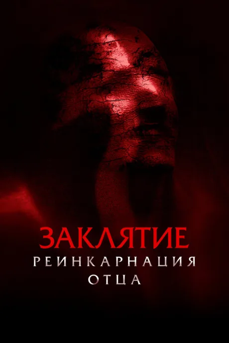 Заклятие: Реинкарнация отца — постер