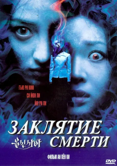 Заклятие смерти — постер