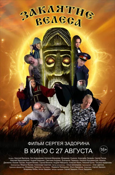 Заклятие Велеса — постер