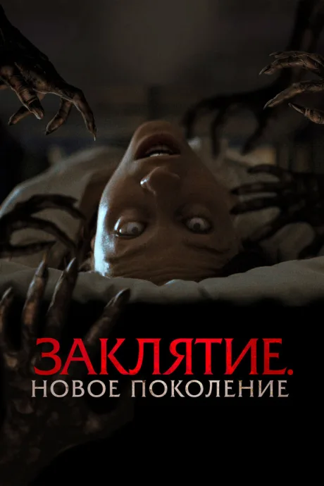 Заклятие. Новое поколение — постер