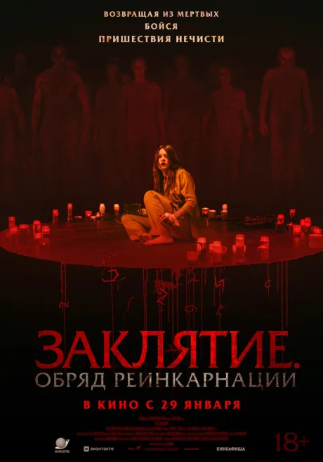 Заклятие. Обряд реинкарнации — постер