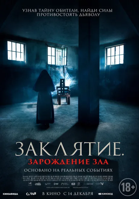 Заклятие. Зарождение зла — постер