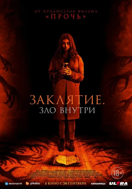 Заклятие. Зло внутри — постер