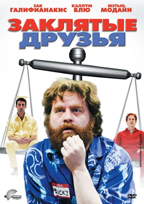 Заклятые друзья — постер