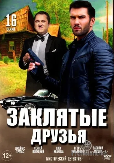 Заклятые друзья — постер