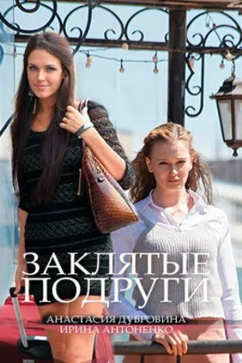 Заклятые подруги — постер