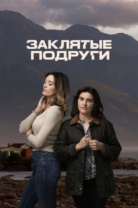 Заклятые подруги — постер