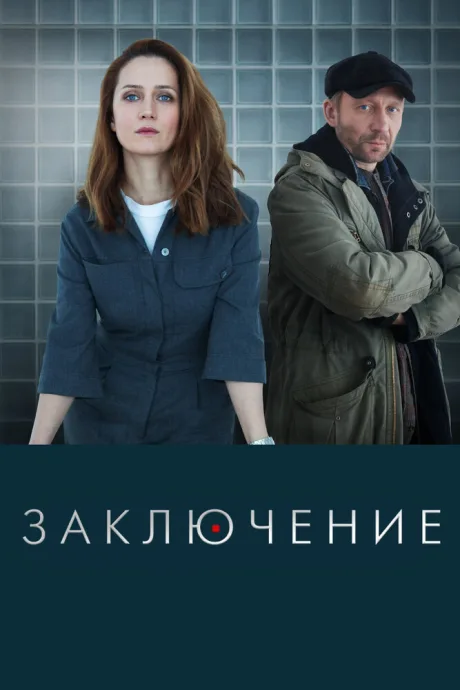 Заключение — постер