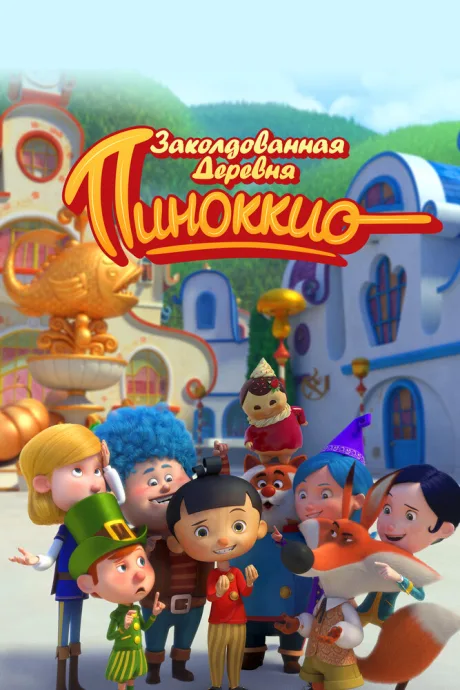Заколдованная деревня Пиноккио — постер