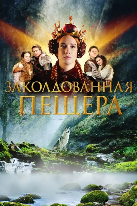 Заколдованная пещера — постер