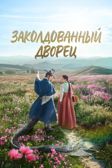 Заколдованный дворец — постер