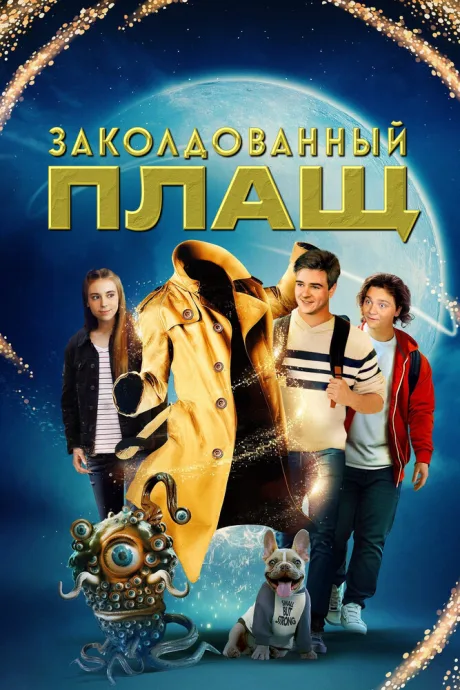 Заколдованный плащ — постер