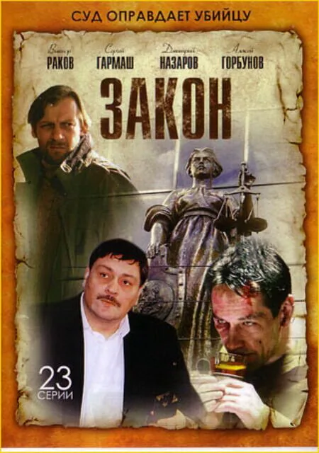 Закон — постер