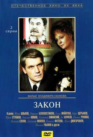 Закон — постер