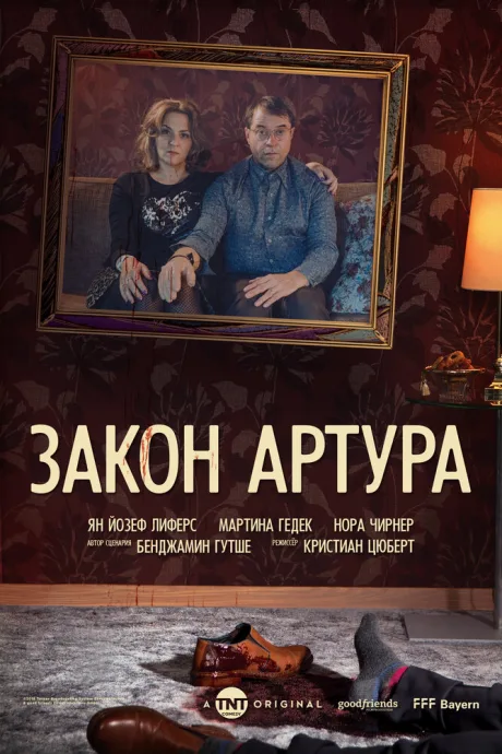 Закон Артура — постер