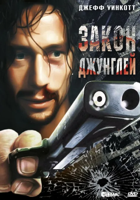 Закон джунглей — постер