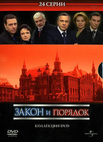 Закон и порядок: Отдел оперативных расследований — постер