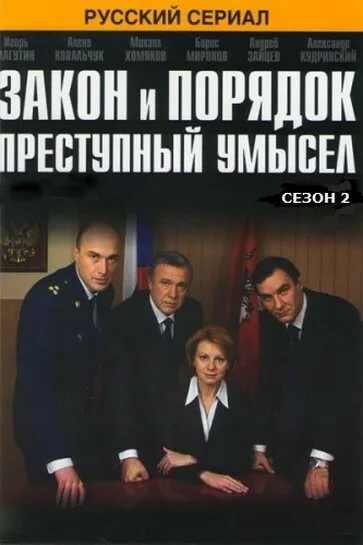 Закон и порядок: Преступный умысел — постер