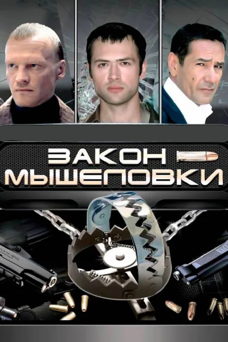 Закон мышеловки — постер