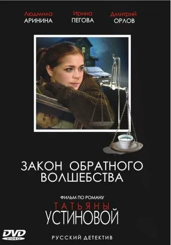 Закон обратного волшебства — постер