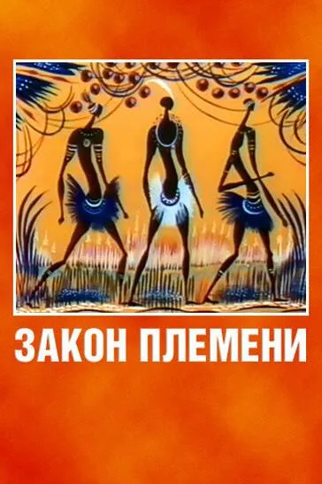 Закон племени — постер