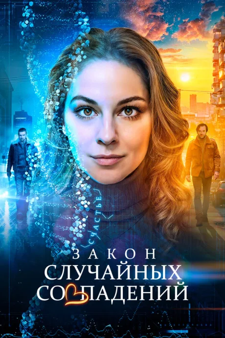 Закон случайных совпадений — постер