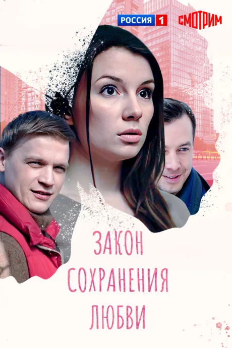Закон сохранения любви — постер
