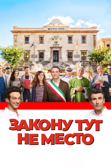 Закону тут не место — постер
