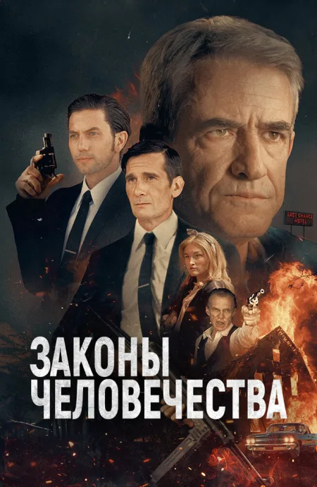 Законы человечества — постер