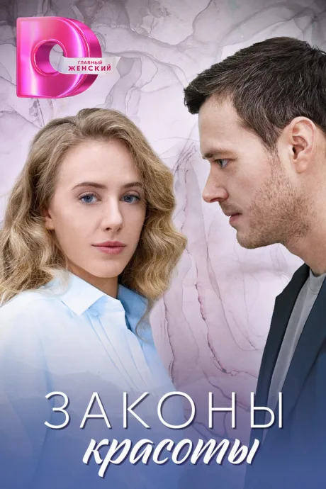 Законы красоты — постер