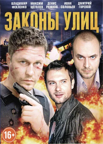 Законы улиц — постер