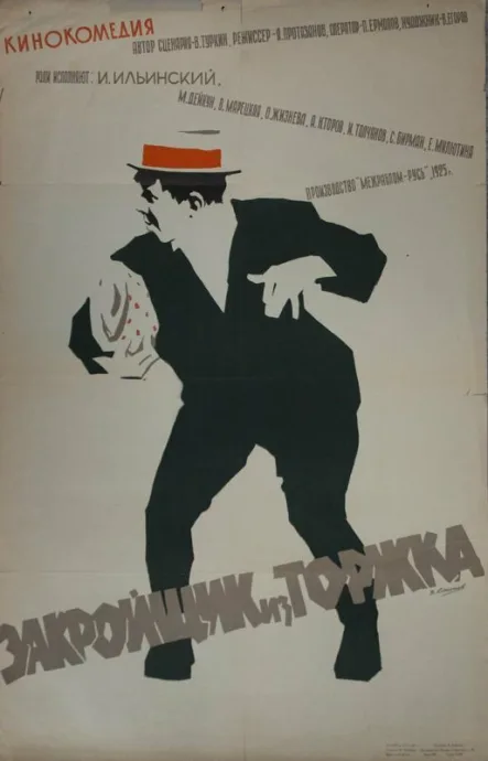Закройщик из Торжка — постер