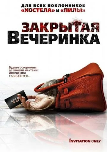 Закрытая вечеринка — постер