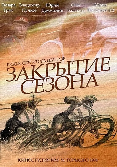 Закрытие сезона — постер