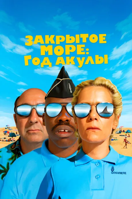 Закрытое море: Год акулы — постер