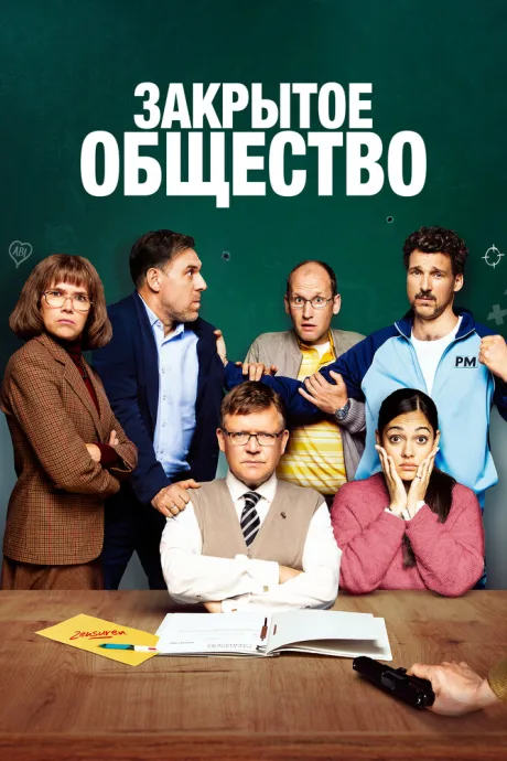Закрытое общество — постер