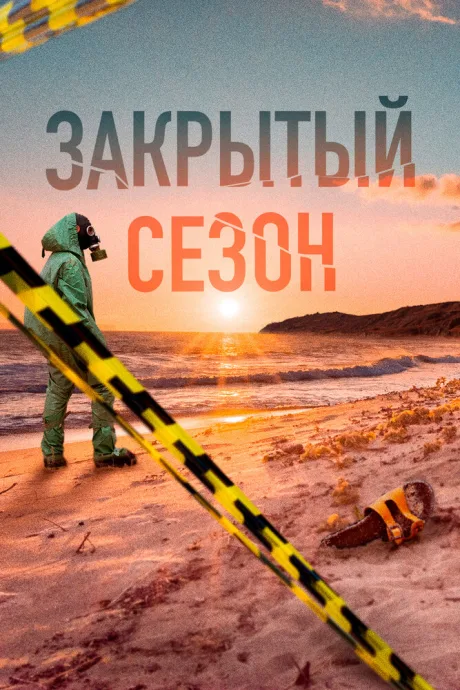 Закрытый сезон — постер