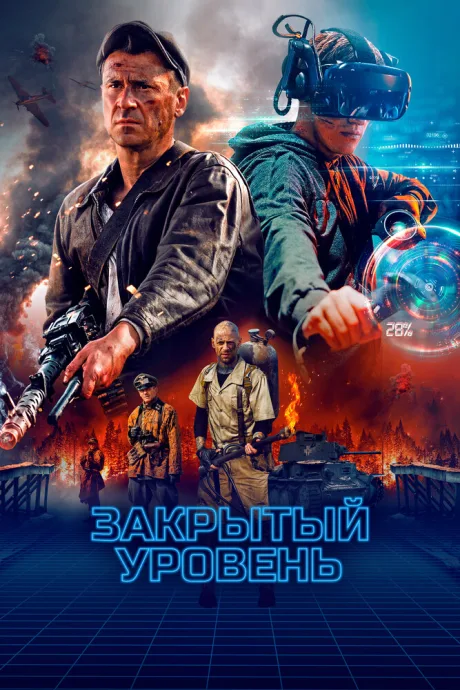 Закрытый уровень — постер