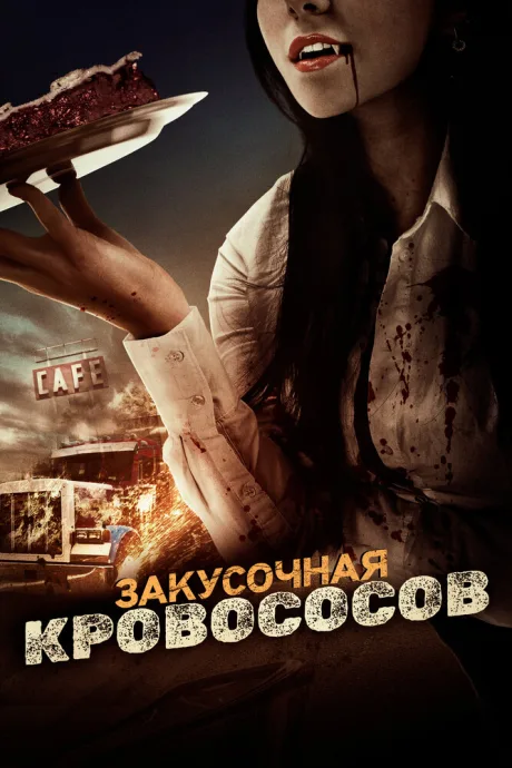 Закусочная кровососов — постер