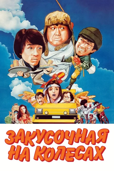 Закусочная на колесах — постер