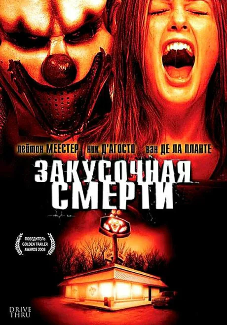 Закусочная смерти — постер