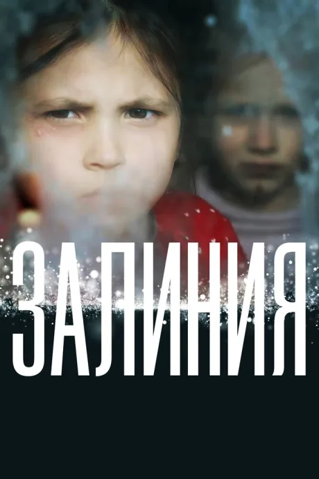 Залиния — постер
